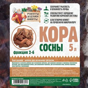 Кора сосны  "Рецепты Дедушки Никиты", фр 2-6, 5 л