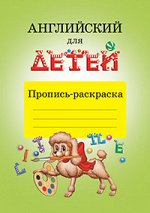 978-5-8112-6644-9 Английский для детей. Пропись-раскраска