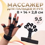 Массажёр для разработки рук и пальцев, с манжетом, 8 * 14 * 2,8 см, цвет чёрный
