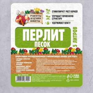 Перлит песок "Рецепты Дедушки Никиты" марка М75 5 л.
