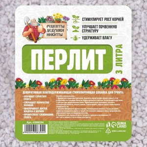 Перлит "Рецепты Дедушки Никиты" марка М100 3 л.