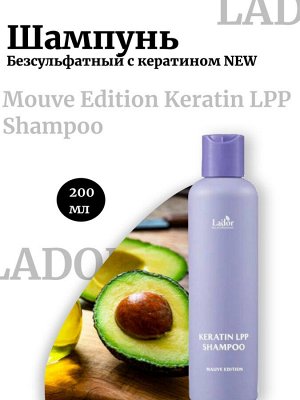 Lador Безсульфатный шампунь с кератином NEW 200мл Mouve Edition Keratin LPP Shampoo