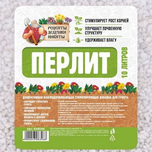 Перлит "Рецепты Дедушки Никиты" марка М100 10 л.