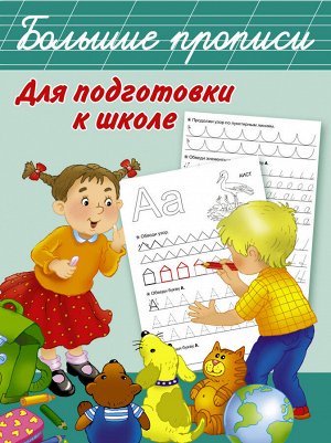 Большие прописи для подготовки к школе / БолПрописи (АСТ)