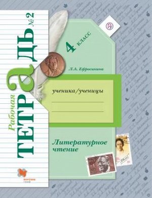 Ефросинина Л.А. Ефросинина Литературное чтение 4кл. Комплект из двух рабочих тетрадей Ч.№2 ФГОС (В.-ГРАФ)