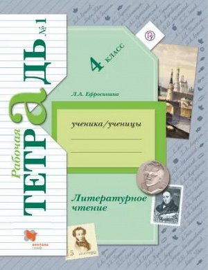 Ефросинина Л.А. Ефросинина Литературное чтение 4кл. Комплект из двух рабочих тетрадей Ч.№1 ФГОС (В.-ГРАФ)