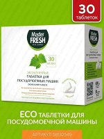 Таблетки для ПММ посудомоечных машин ЭКО 30шт. водорастворимая оболочка