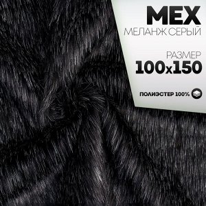 Ткань для рукоделия, «Мех» на трикотажной основе, лоскут 100 x 150 см, цвет меланж серый