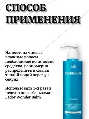 Lador Средство для придания волосам гладкости и объема Wonder Tear