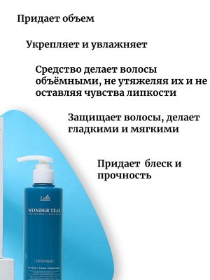 Lador Средство для придания волосам гладкости и объема Wonder Tear