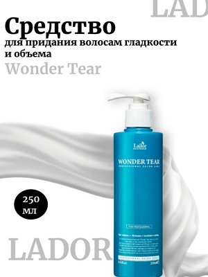 Lador Средство для придания волосам гладкости и объема Wonder Tear