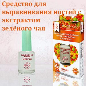 Средство для выравнивания ногтей Северина с экстрактом зеленого чая 11мл