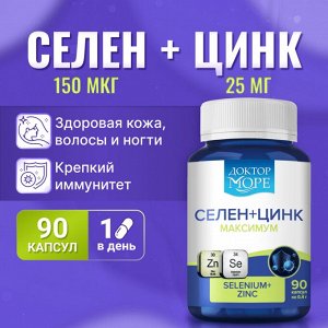 Селен + Цинк максимум с витамином С