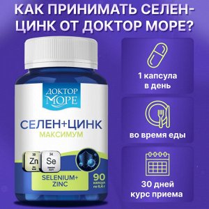 Селен + Цинк максимум с витамином С