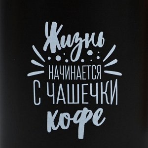 Кружка керамическая Дорого внимание «Жизнь начинается с чашечки кофе», 400 мл, чёрная