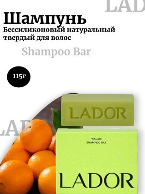Lador Бессиликоновый натуральный твердый шампунь для волос 115г Shampoo Bar