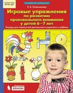 Колесникова Колесникова Игровые упражнения по развитию произвольного внимания у детей 6-7 лет (Бином) 2018