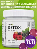 1WIN. Детокс с экстрактами ЗЕЛЕНОГО ЧАЯ И АНАНАСА. Устраняет отечность, мягко очищает организм, помогает похудению. Малина с черной смородиной