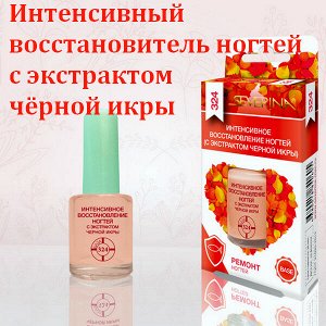 Средство для интенсивного восстановления ногтей Северина с экстрактом чёрной икры 11мл