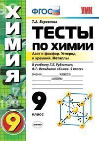 Боровских Т.А. УМК Рудзитис  Химия 9 кл. Тесты 2-ое полугодие (Экзамен)