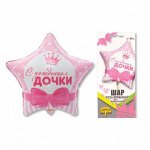 Фольга шар С РОЖДЕНИЕМ ДОЧКИ Сердца 18&quot;/48 см