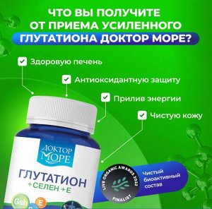 Глутатион + Селен + Е (Glutation+Se+E)