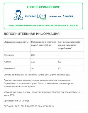 Глутатион + Селен + Е (Glutation+Se+E)