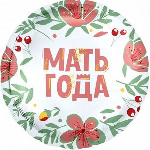 Воздушный шар фольгированный с рисунком 18'' Мать Года!
