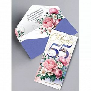 Конверт для денег С Юбилеем 55!