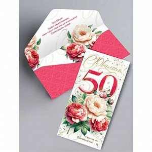 Конверт для денег С Юбилеем 50!