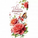 Конверт для денег С Днём рождения!