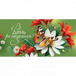 Конверт для денег В День рождения!