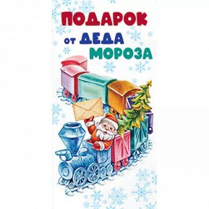 Конверт для денег Подарок от Деда Мороза!