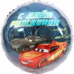 Фольга шар Тачки С Днем рождения ! S60 18&quot;/48 см