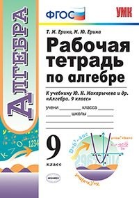 Ерина Т.М. УМК Макарычев Алгебра 9 кл. Р/Т (к новому ФПУ) ФГОС (Экзамен)