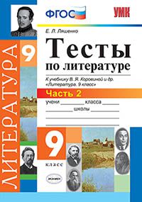 Ляшенко Е.Л. УМК Коровина Литература 9 кл. Тесты Ч.2 (к новому ФПУ) ФГОС (Экзамен)