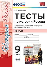 Воробьева С.Е. УМК Торкунов История России 9 кл. Тесты Ч.2 ФГОС (Экзамен)