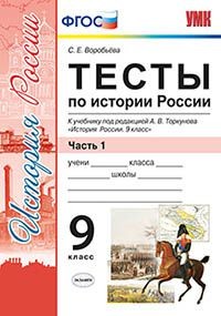 Воробьева С.Е. УМК Торкунов История России 9 кл. Тесты Ч.1 ФГОС (Экзамен)