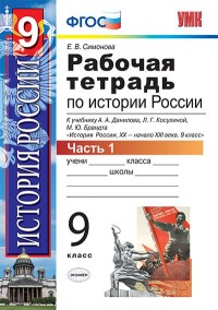 Симонова Е.В. УМК Данилов История России 9 кл. Р/Т Ч.1 (к нов. уч.) ФГОС  (Экзамен)