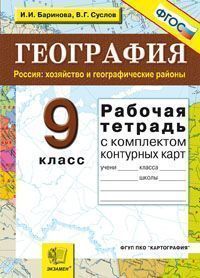 Баринова И.И., Суслов В.Г. УМК География 9 кл. Р/Т+ комплект К/К Хозяйство ФГОС (Экзамен)