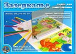 Зазеркалье. экран для копирования. арт.00330 ДК