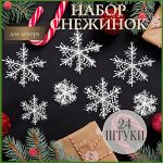 Набор елочных украшений Снежинка 24 шт.