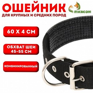 Ошейник "Комфорт" комбинированный, 60 х 4 см, ОШ 45-55 см, чёрный