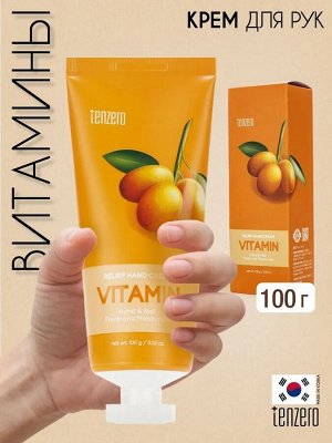 TENZERO Крем для рук с витаминами, 100г
