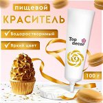 Пищевой краситель Top Decor гелевый, золотой, 100 г