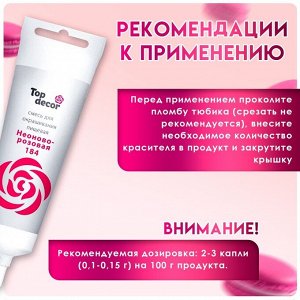 Пищевой краситель Top Decor гелевый «Неоново-розовый»,100 г