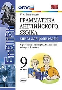 Барашкова Е.А. УМК Ваулина Англ. яз. 9 кл. Книга для родителей (к уч.SPOTLIGHT) ФГОС (Экзамен)