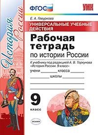 Гевуркова Е.А. УУД Данилов, Торкунов История России 9кл. Рабочая тетрадь ФГОС (Экзамен)