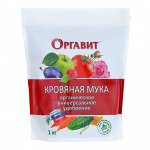 Удобрение органическое Оргавит Кровяная мука, 1 кг