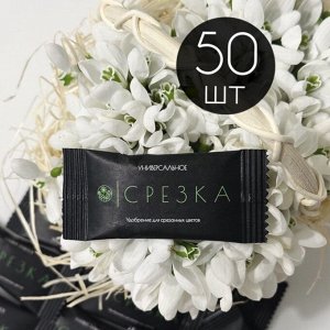 Удобрение для срезанных цветов «Срезка», 5 г набор 50 шт.